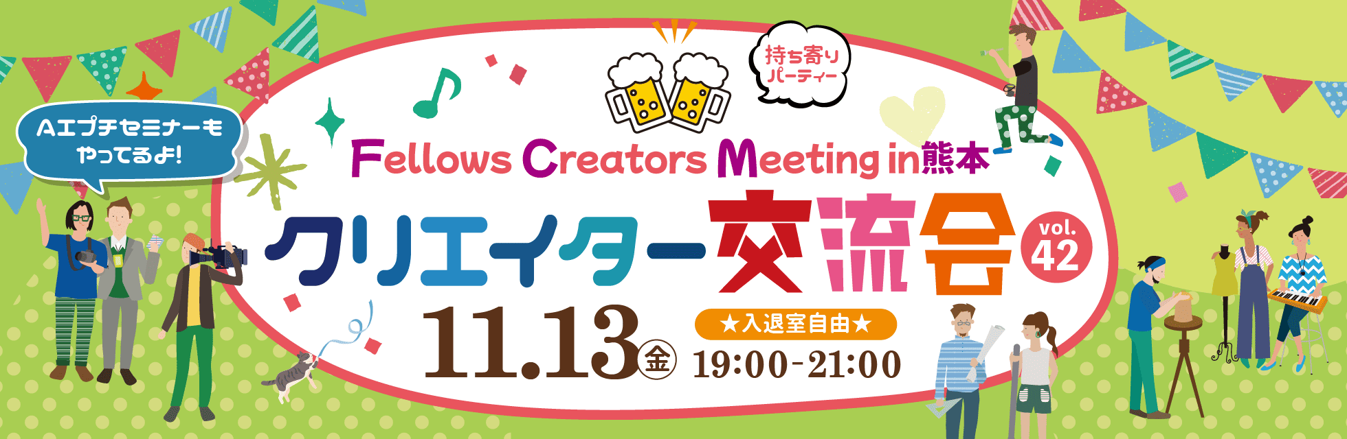 2026年11月13日（金）19:00より、持ち寄り型クリエイター交流会「Fellows Creators Meeting in熊本 Vol.42」を開催いたします！