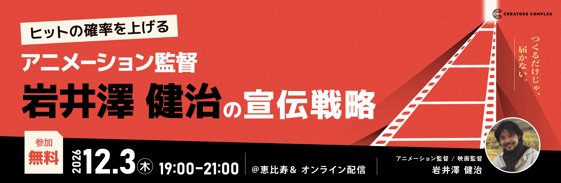 アニメーション監督・岩井澤健治氏が語る、ヒットの確率を上げる宣伝戦略とは？無料トーク＆交流イベント、12月3日開催【フェローズ主催】
