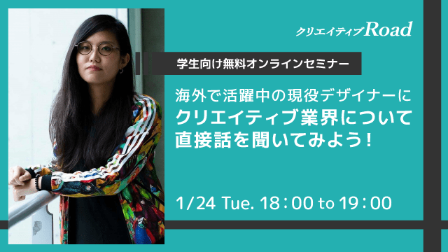 学生向け無料セミナー：海外で活躍中の現役UX・UIデザイナー田中 翔子氏に、クリエイティブ業界について直接話を聞いてみよう！