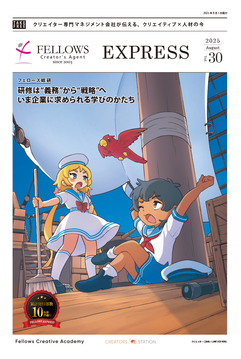 2025年8月1日発行 FELLOWS EXPRESS Vol.30