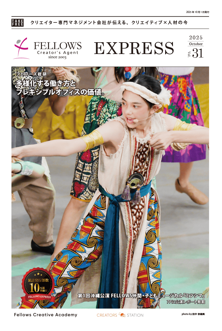 2025年8月1日発行 FELLOWS EXPRESS Vol.31