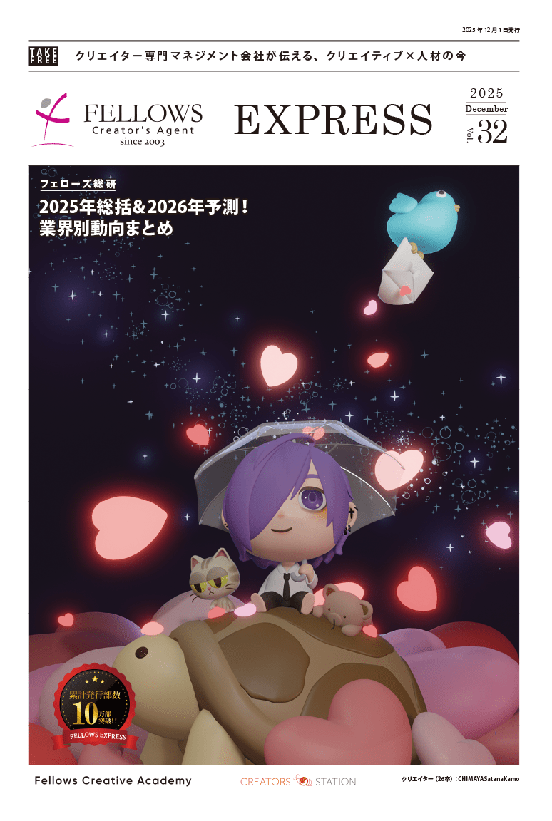 2025年12月1日発行 FELLOWS EXPRESS Vol.32