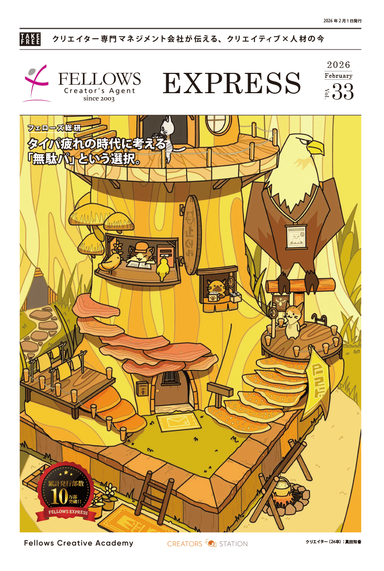 2025年12月1日発行 FELLOWS EXPRESS Vol.33
