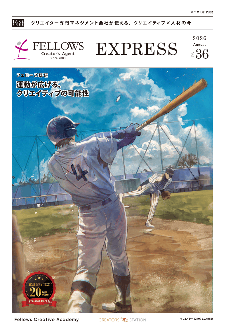 2026年4月1日発行 FELLOWS EXPRESS Vol.36