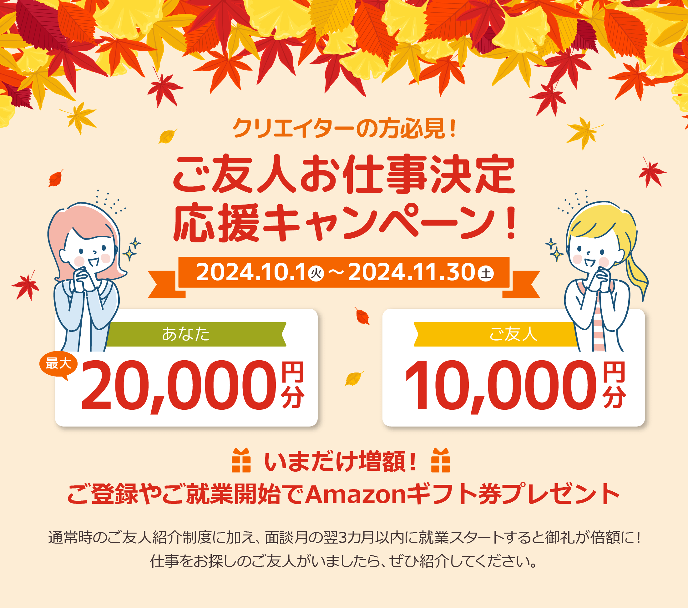 クリエイターの方必見！フェローズご友人お仕事決定応援キャンペーン2024！いまだけ増額！ご登録やご就業開始でAmazonギフト券プレゼント!