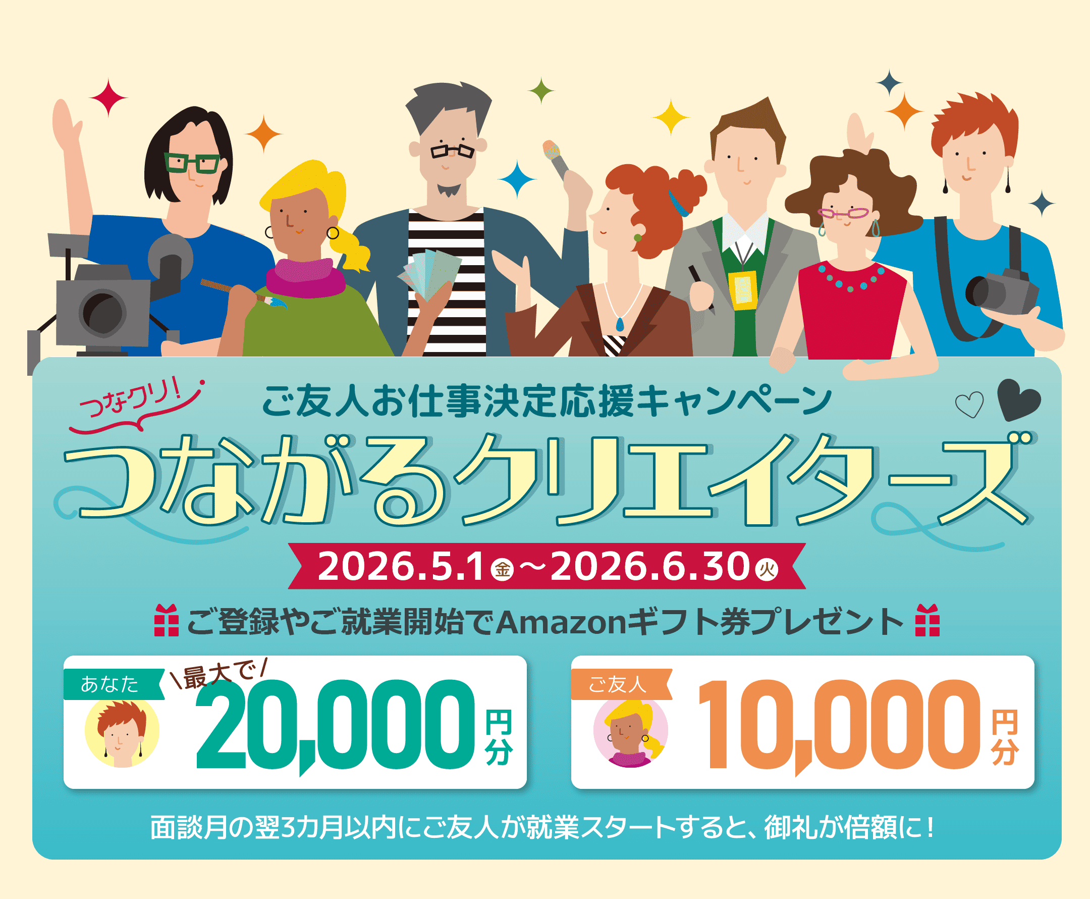クリエイターの方必見！フェローズつながるクリエイターズ2026！いまだけ増額！ご登録やご就業開始でAmazonギフト券プレゼント!