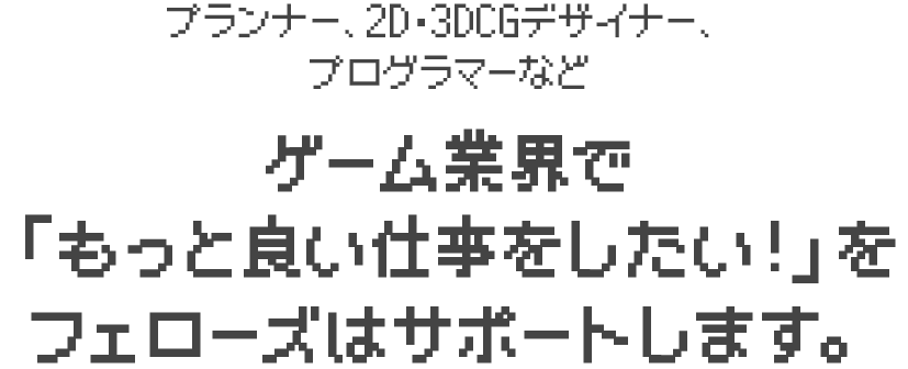 ゲーム業界での就職ならフェローズ