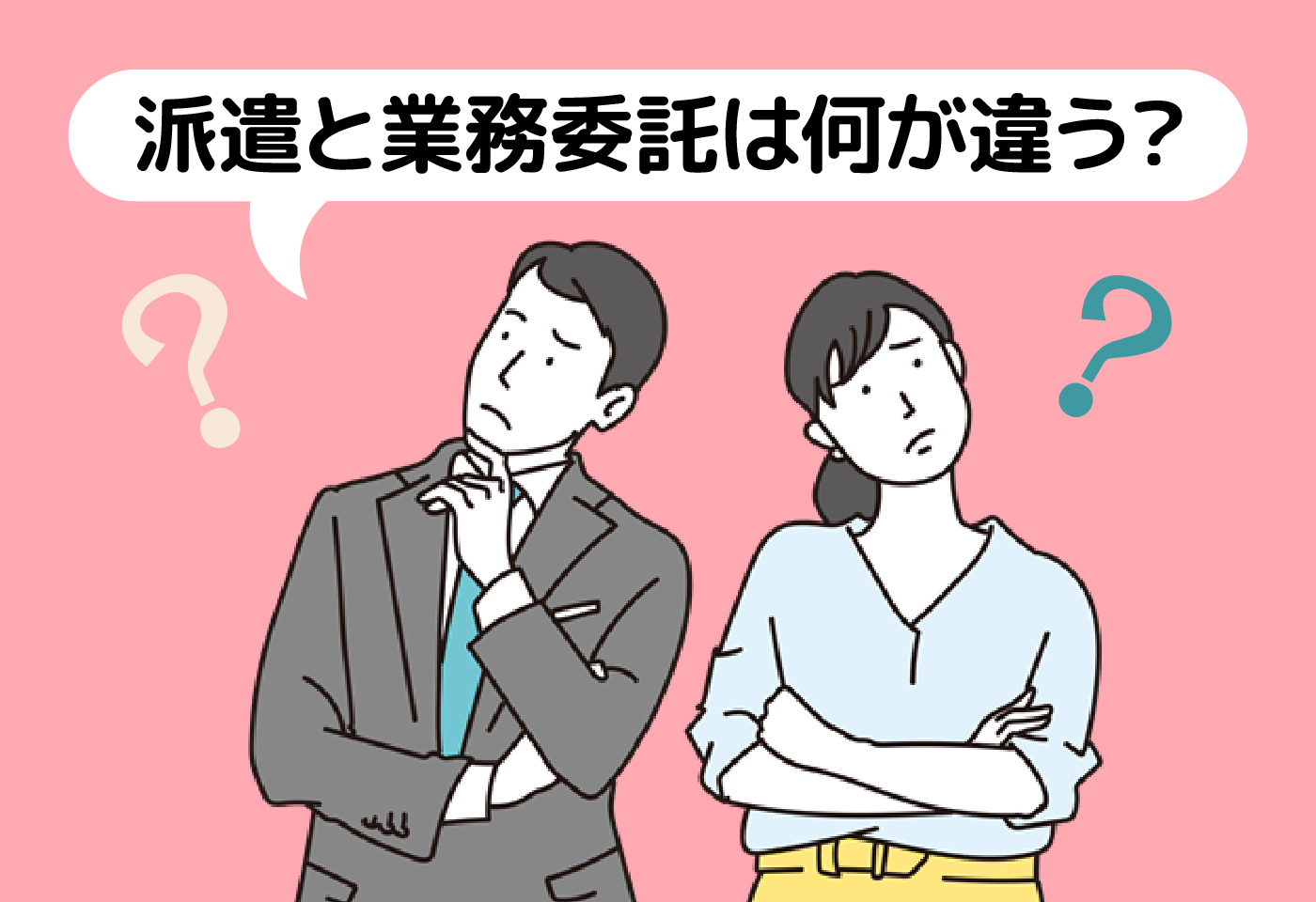 派遣と業務委託の違いは？