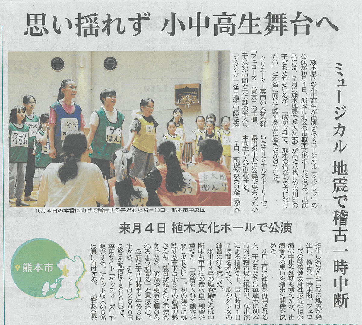 【メディア掲載】熊本日日新聞に「FELLOWS仲間・子どもミュージカル『ミツシマ』」熊本公演の記事が掲載されました。