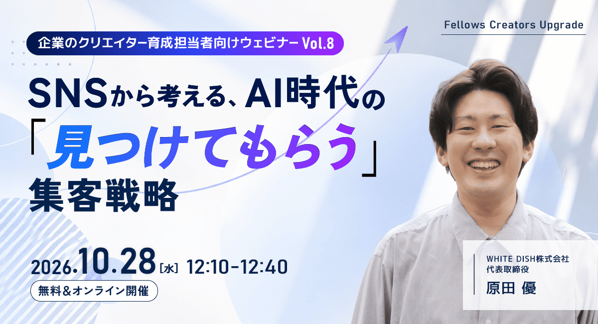 【10月28日無料ウェビナー開催】SNSから考える、AI時代の「見つけてもらう」集客戦略