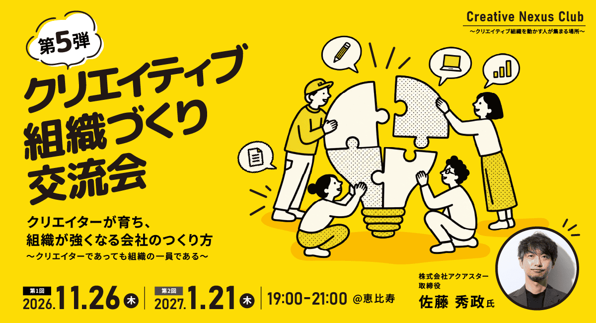 アクアスター取締役・佐藤 秀政氏が登壇！約20年の試行錯誤から学ぶ、クリエイターの個性を活かす組織づくり交流会（全2回）