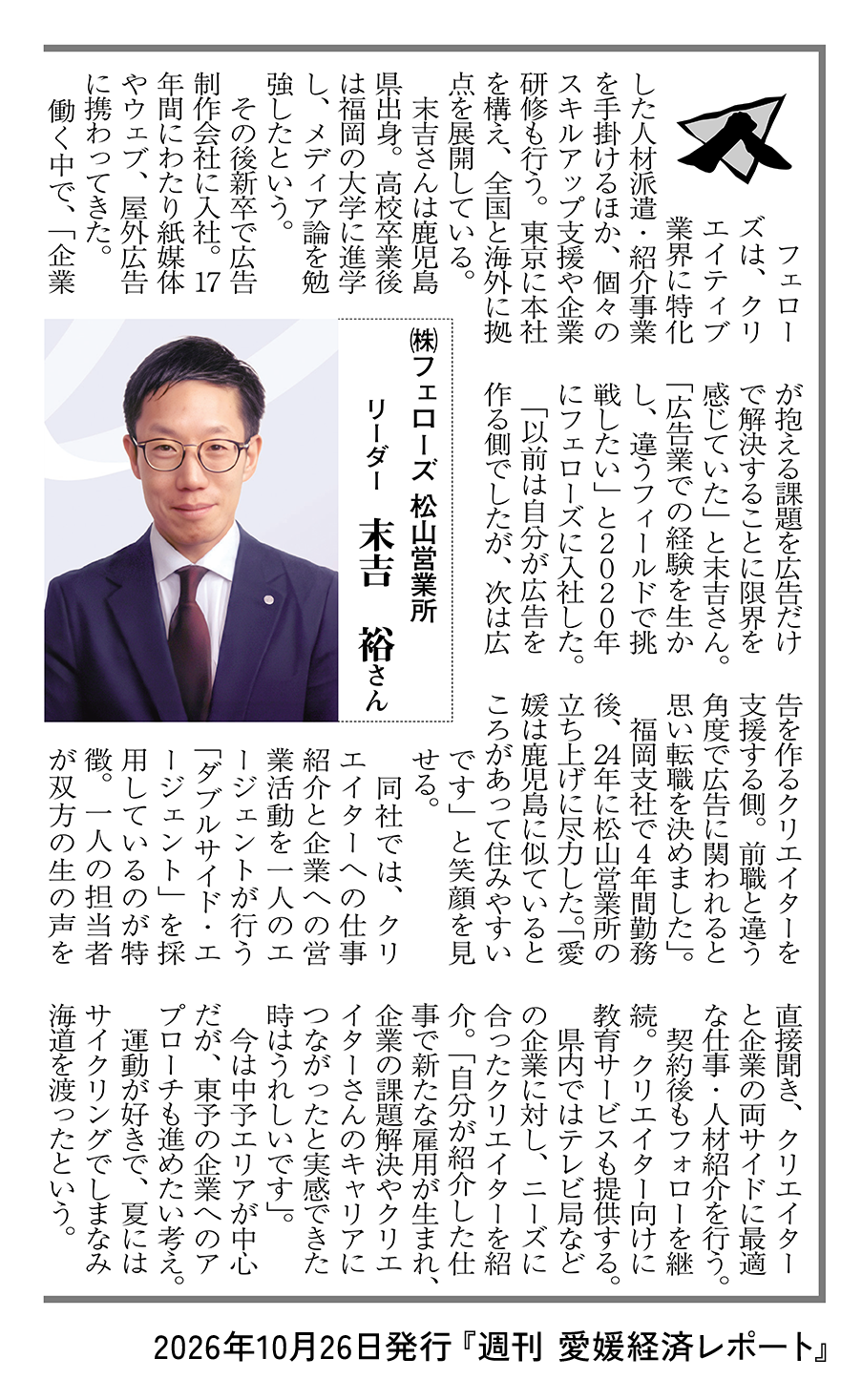 【メディア掲載】愛媛経済レポートに松山営業所・末吉 裕のインタビュー記事が掲載されました。