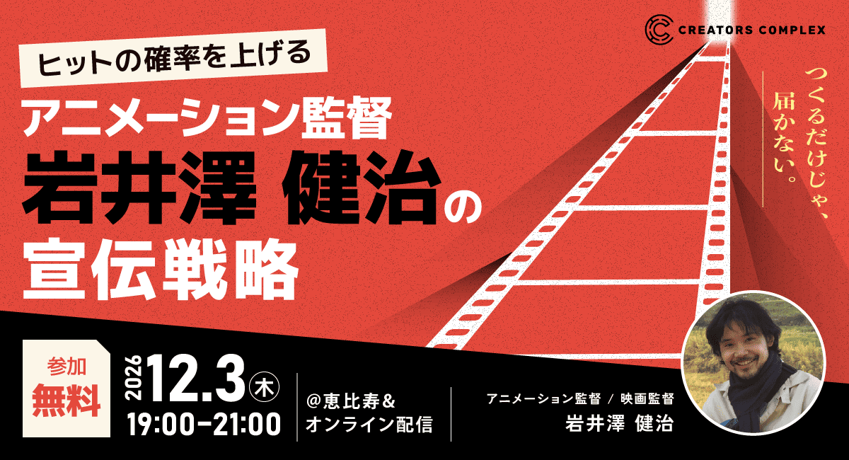 アニメーション監督・岩井澤健治氏が語る、ヒットの確率を上げる宣伝戦略とは？無料トーク＆交流イベント、12月3日開催【フェローズ主催】