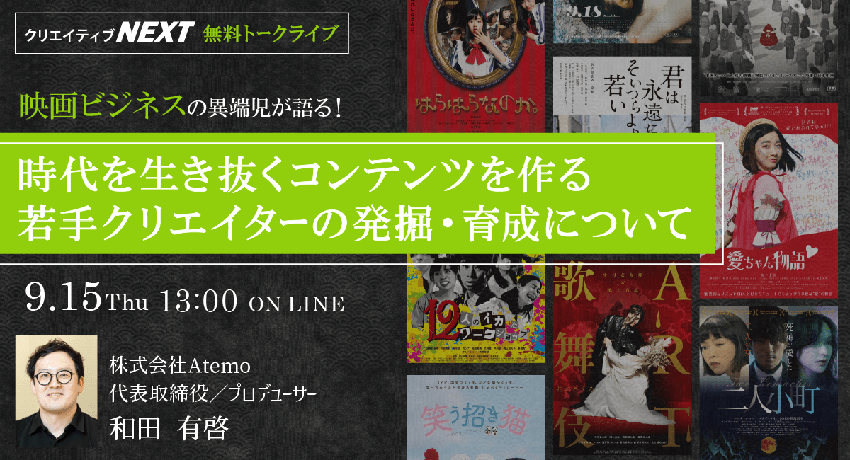 【無料オンライントークライブ】映画ビジネスの異端児が語る！ 時代を生き抜くコンテンツを作る 若手クリエイターの発掘・育成について9月15日（木）13:00～14:00開催！