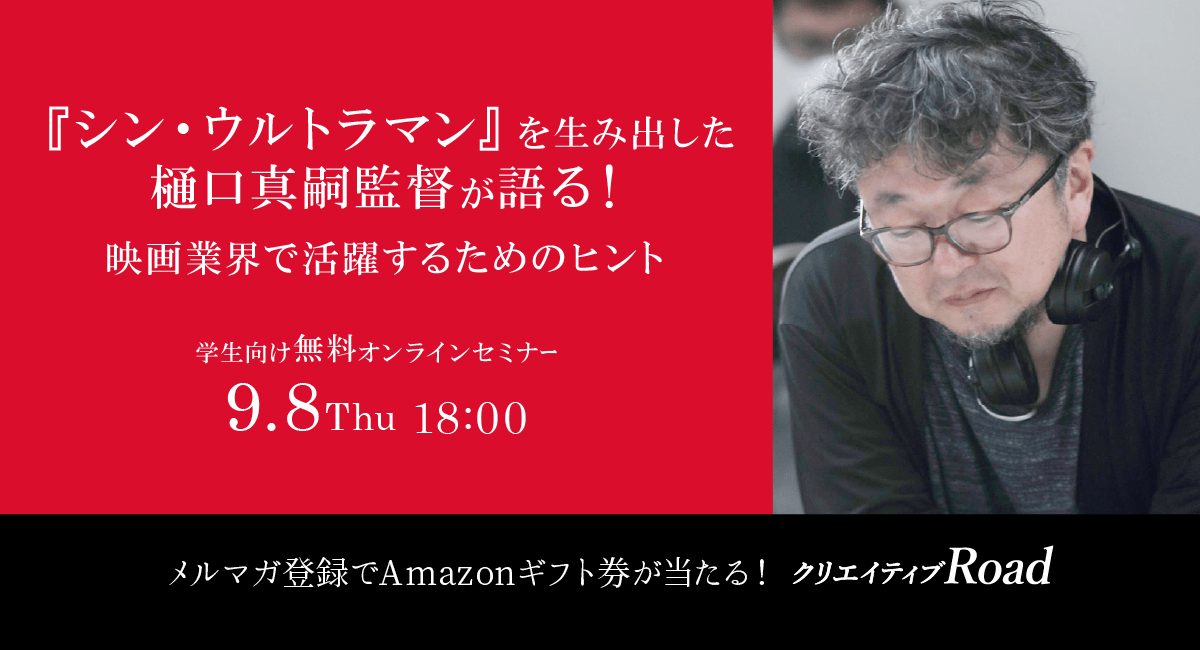 【クリエイティブRoad】『シン・ウルトラマン』を生み出した樋口真嗣監督が語る！映画業界で活躍するためのヒント★9/8（木）18:00～開催