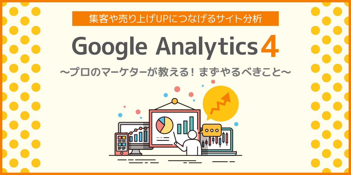 【オンライン・オフライン】Google Anarytics4 ～プロのマーケターが教える！まずやるべきこと～