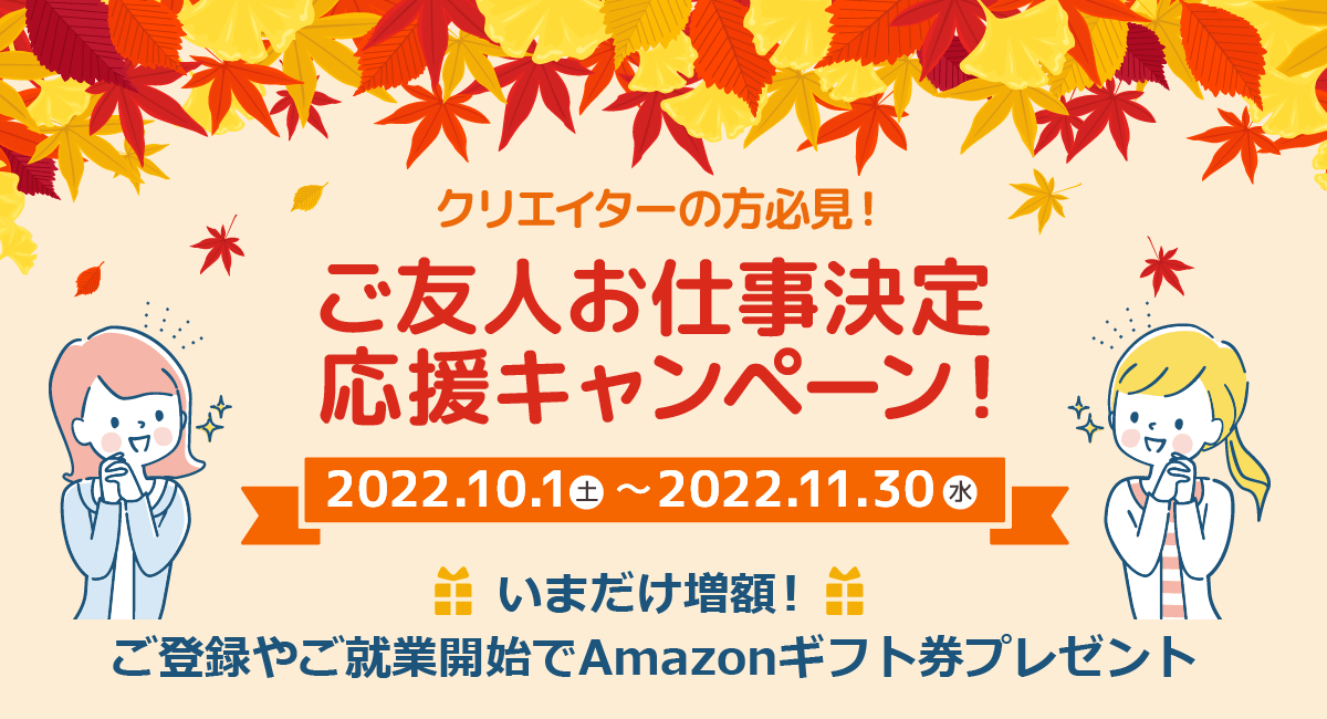 クリエイターの方必見！「フェローズご友人お仕事決定応援キャンペーン2022」ご登録＆ご就業で最大20,000円のAmazonギフト券プレゼント★11月30日まで