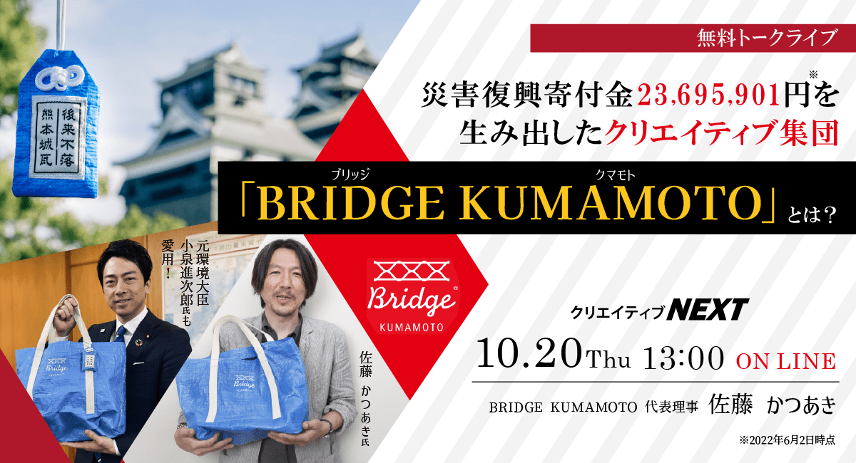 【無料オンライントークライブ】震災を機に、地域自体が持つ力によって継続的な地方創生サイクルを作り上げた熊本のクリエイティブ集団の手法とは？ 10月20日（木）13:00～14:00開催！