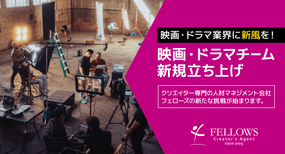 映画・ドラマ業界の人材確保に新提案。フェローズが制作クリエイターを雇用・教育の両面で長期マネジメントする専門チームを発足。オリジナルドラマ制作の需要拡大に対応。