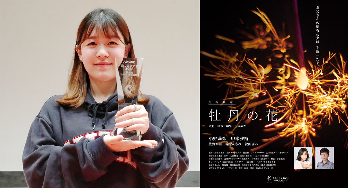 現役学生監督映画『牡丹の花』が「第5回いぶすき映画祭」にて「金のいぶすき賞」（グランプリ）を受賞。フェローズ若手映画作家応援プロジェクト作品。