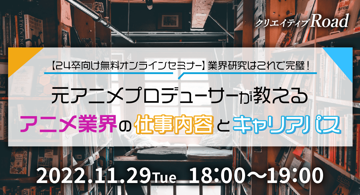 クリエイティブroad 24卒向け無料オンラインセミナー 業界研究はこれで完璧 元アニメプロデューサーが教えるアニメ業界の仕事 内容とキャリアパス 11 29 火 18 00 開催