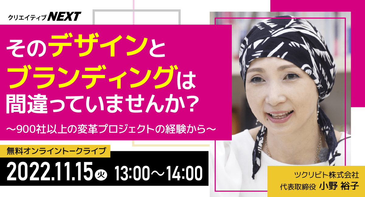 【無料オンライントークライブ】ブランディング×デザインで、企業の抱える問題をズバっと解決！～900社を超える事例から見えたもの～ 11月15日（火）13:00～14:00開催！