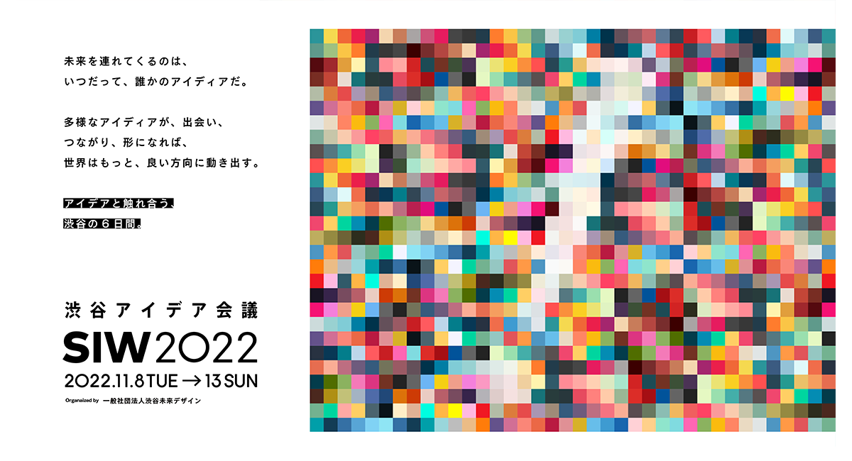 渋谷で開催の日本最大級ソーシャルデザインフェス「SOCIAL INNOVATION WEEK SHIBUYA 2022」にフェローズが協賛。アワード審査会に参加