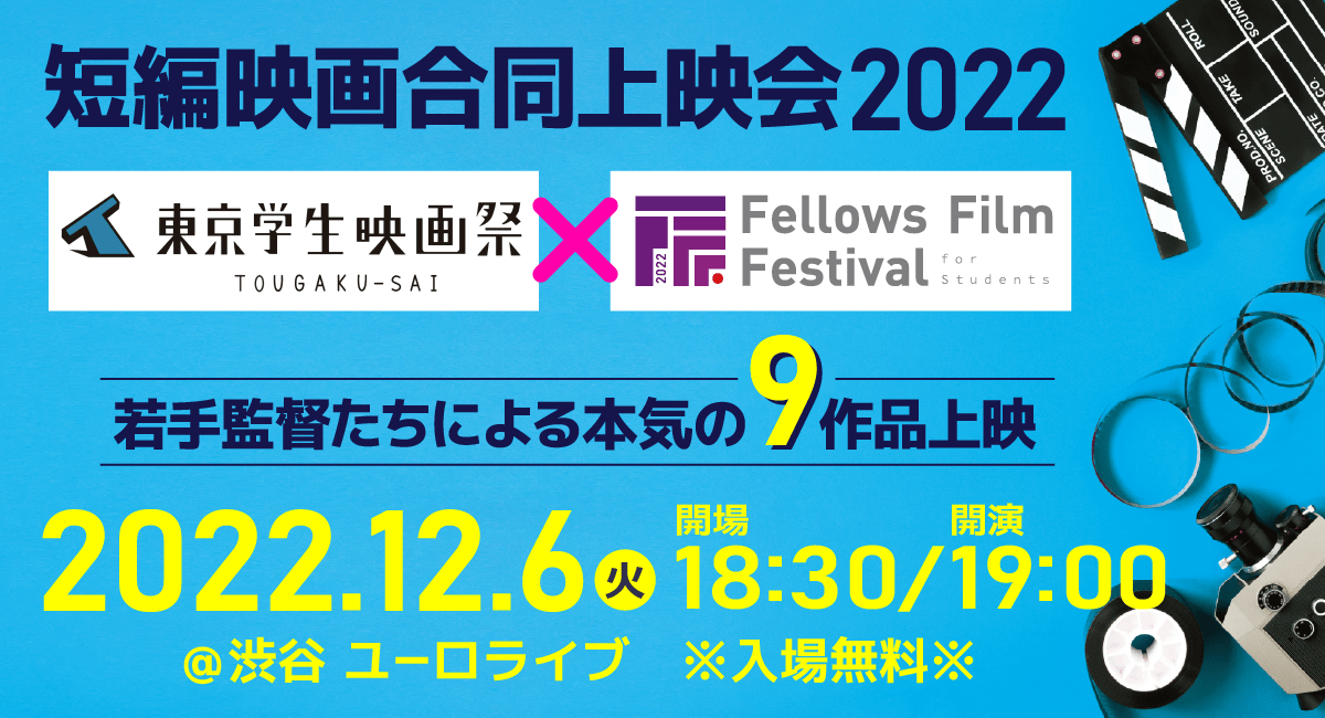 東京学生映画祭とフェローズフィルムフェスティバル学生部門（FFF-S）がコラボレーション！渋谷 ユーロライブにて12月6日（火）短編映画合同上映会2022開催。