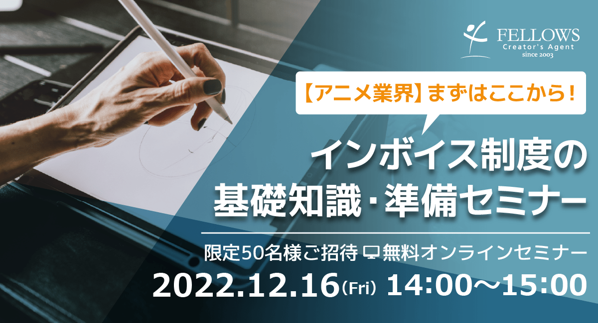 【アニメ業界従事者向け】インボイス制度の基礎知識が無料で学べる！★12月16日（金）オンラインセミナー開催！