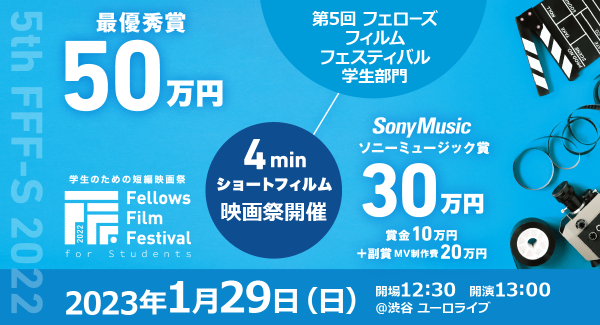 2023年1月29日（日）開催の学生のための短編映画祭「第5回フェローズフィルムフェスティバル学生部門」一次審査通過作品＆特別招待作品が決定しました！