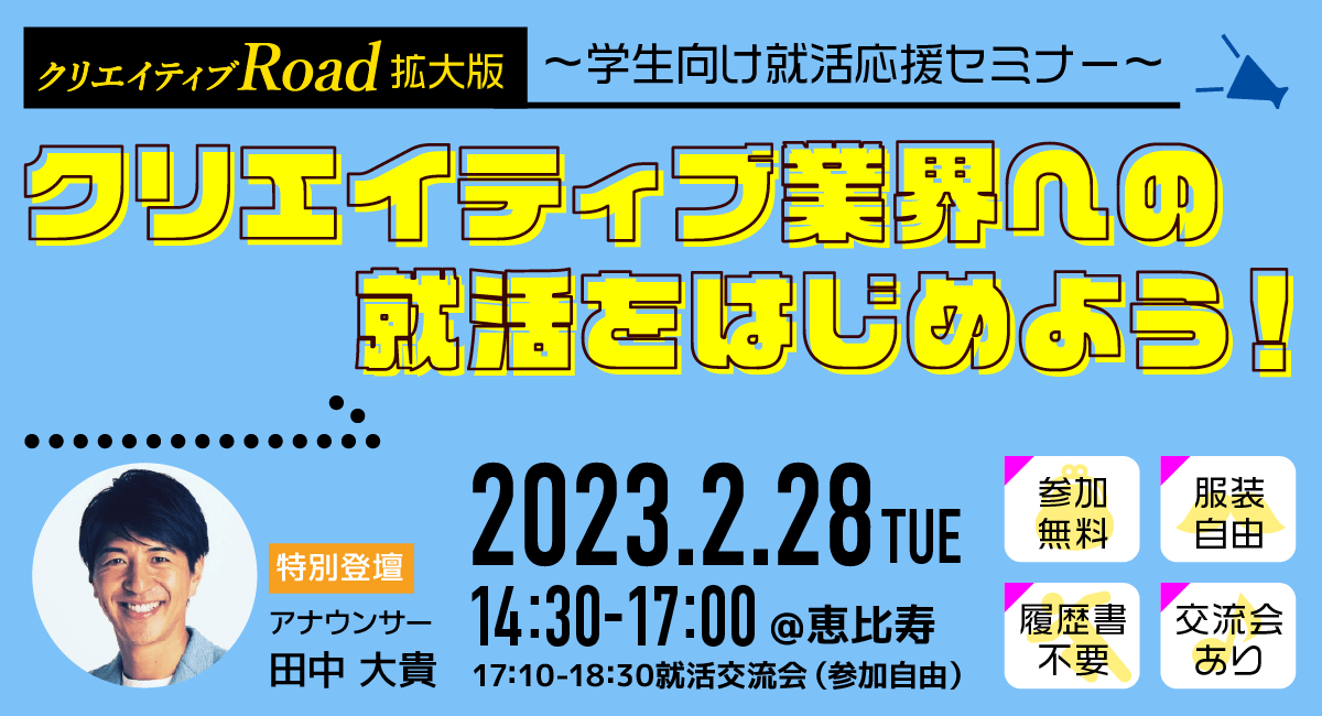 【クリエイティブRoad 拡大版 学生向け就活応援セミナー】クリエイティブ業界への就活をはじめよう！★2/28（火）14:30～開催