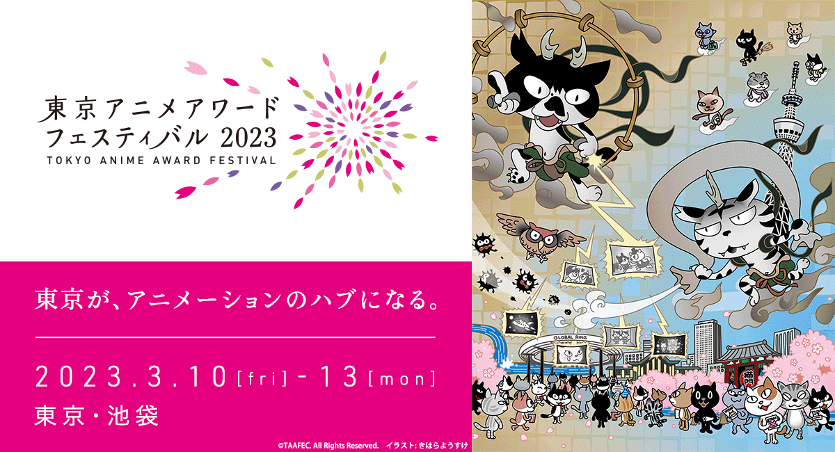 3月10日（金）～13日（月）に池袋で開催の「東京アニメアワードフェスティバル2023」にフェローズが協賛！アニメーション作品の上映やトークショーもあり！