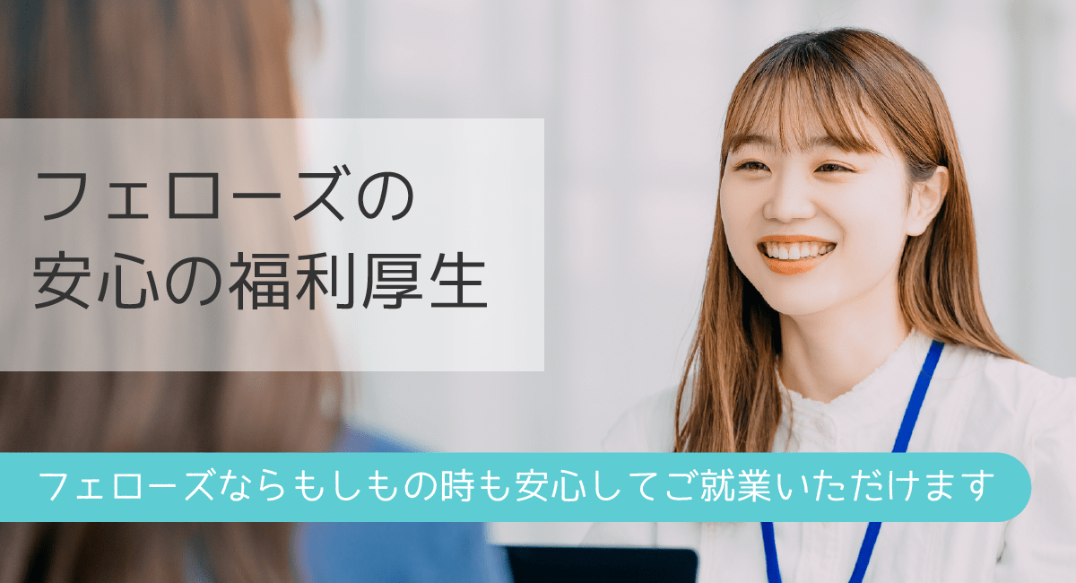 【フェローズからご就業中の皆様へ】充実の福利厚生のご案内