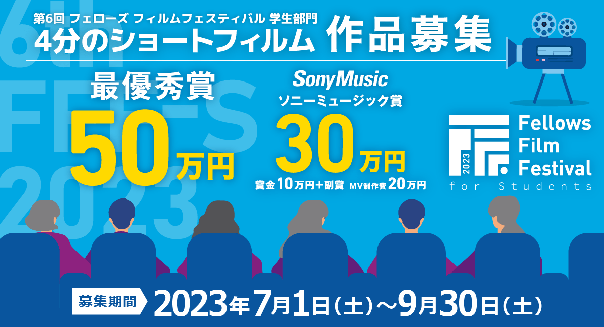 4分間のショートフィルム作品、7月1日より募集開始！学生のための短編映画祭「第6回 フェローズフィルムフェスティバル 学生部門」最優秀賞は賞金50万円！