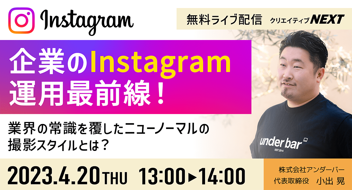 【クリエイティブNEXT｜無料ライブ配信】あなたの会社のInstagram、効果的な運用できていますか？500社以上の企業のインスタ運用を手掛けたパイオニアがその最前線を語る。4月20日（木）開催！