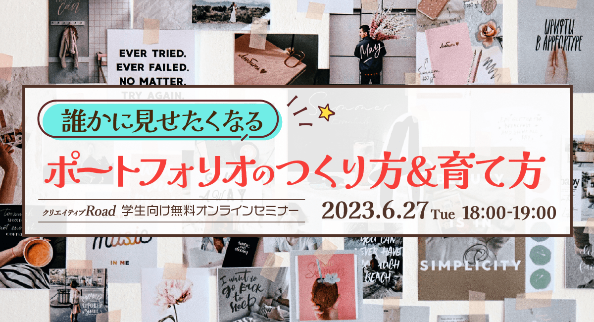 【クリエイティブRoad 学生向け無料オンラインセミナー】誰かに見せたくなるポートフォリオのつくり方＆育て方★6/27（火）18:00～開催