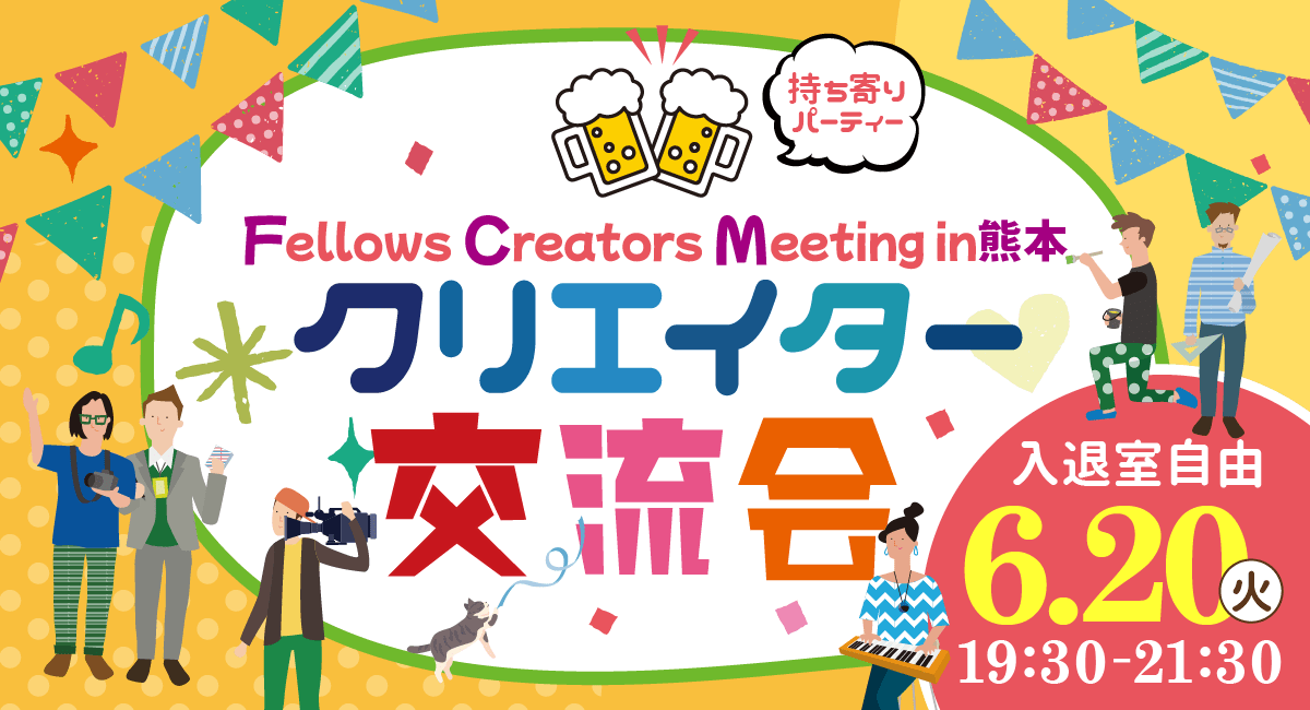 2023年6月20日(火）19:30より、持ち寄り型クリエイター交流会「Fellows Creators Meeting　in熊本」を開催いたします！
