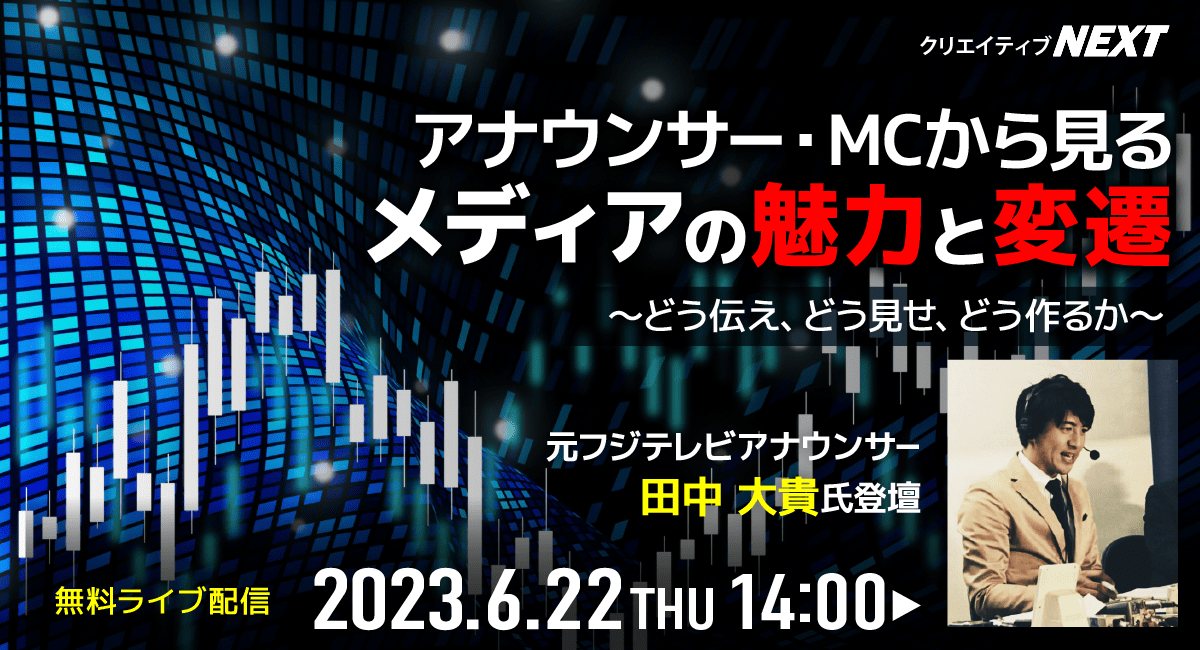 【クリエイティブNEXT｜無料ライブ配信】元フジテレビアナウンサー田中大貴氏が、メディアの魅力と変遷、これからの可能性を独自の視点で語る！　6月22日（木）開催。