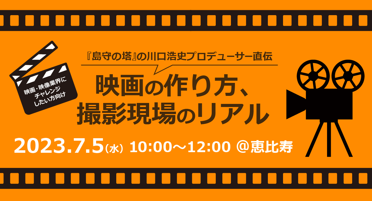 映画・映像業界にチャレンジしたい方必見！『島守の塔』の川口浩史プロデューサーが映画制作の全プロセス＆裏話を伝授！恵比寿にて7月5日（水）対面式セミナー開催。