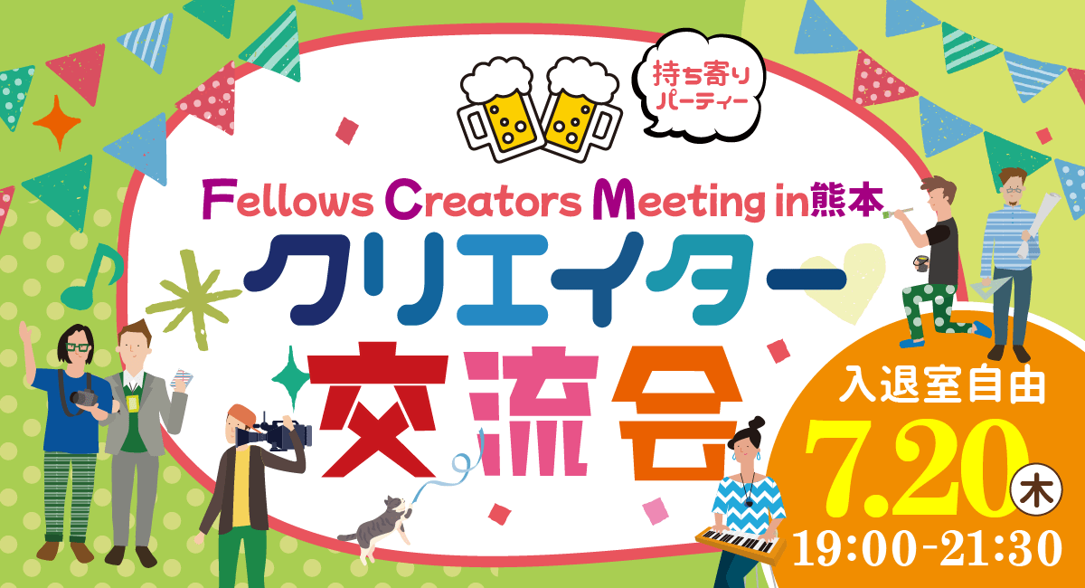 2023年7月20日（木）19:00より、持ち寄り型クリエイター交流会「Fellows Creators Meeting in熊本」を開催いたします！