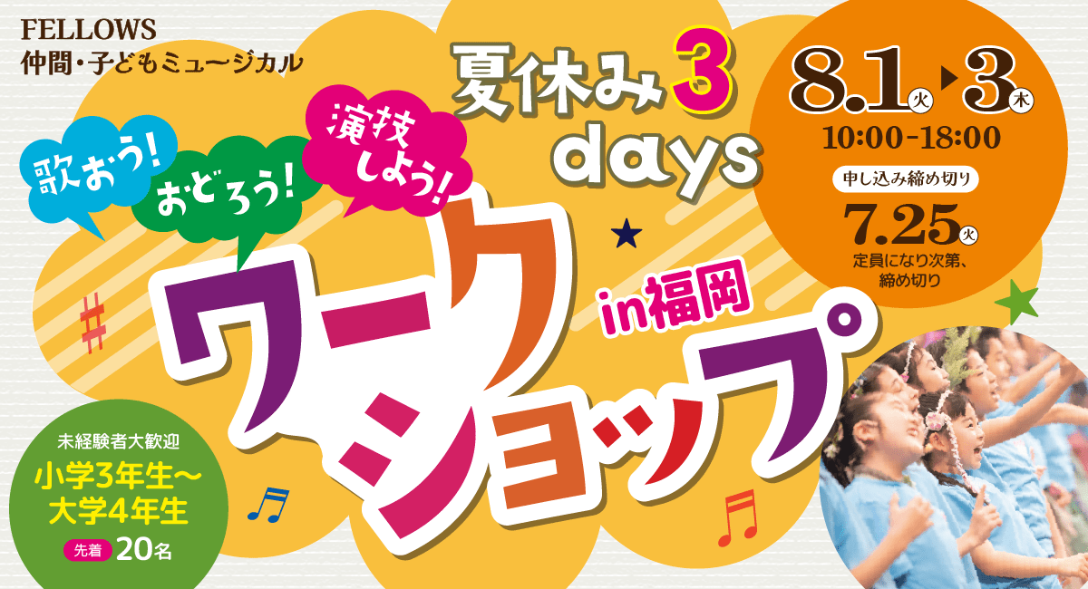 歌・ダンス・演技を学んでミュージカルに初挑戦！『夏休み3daysワークショップin福岡』8/1～3開催！小学3年～大学4年まで