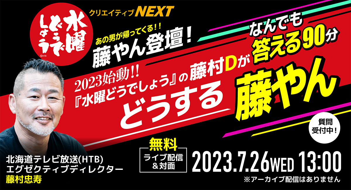 【クリエイティブNEXT】『水曜どうでしょう』の藤村Dが、あなたの疑問・質問・お悩みになんでも答える90分！年内放送予定の新作の話も？ 7月26日（水）オンライン＆対面で無料開催。