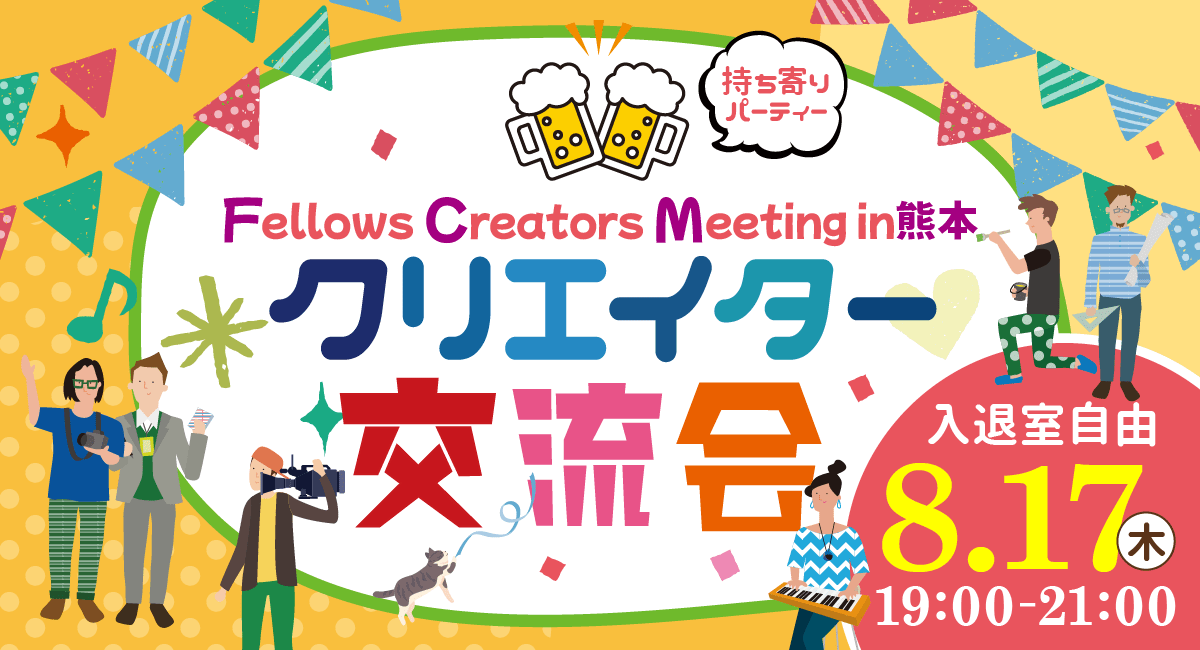 2023年8月17日（木）19:00より、持ち寄り型クリエイター交流会「Fellows Creators Meeting in熊本」を開催いたします！