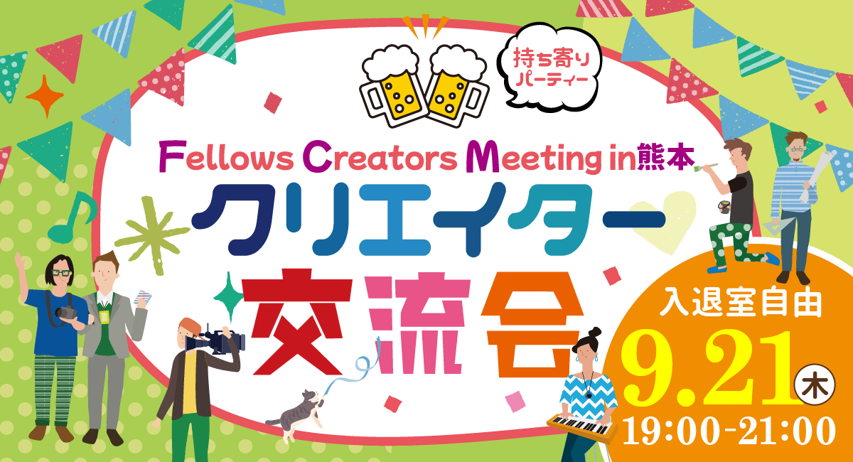 2023年9月21日（木）19:00より、持ち寄り型クリエイター交流会「Fellows Creators Meeting in熊本」を開催いたします！