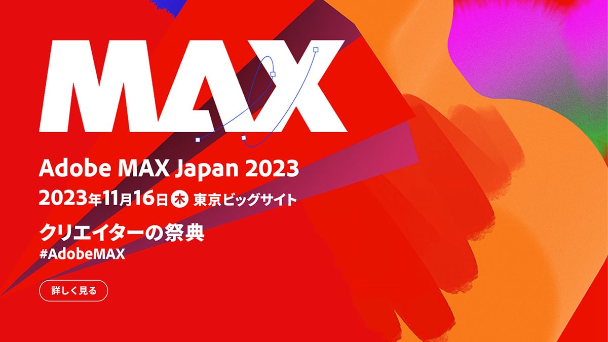 「Adobe MAX Japan 2023」にフェローズが出展！専任エージェントによる仕事相談会を実施。2023年11月16日（木）東京ビッグサイトにて開催！