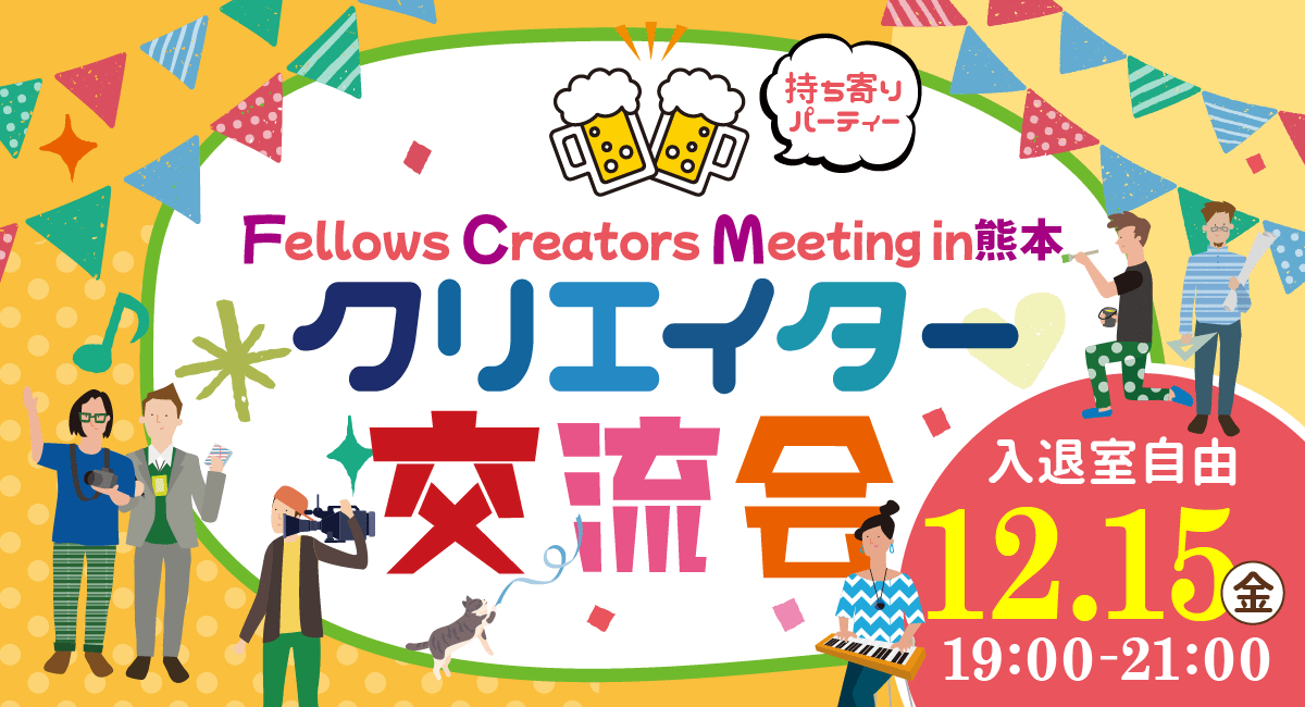 2023年12月15日（金）19:00より、持ち寄り型クリエイター交流会「Fellows Creators Meeting in熊本」を開催いたします！