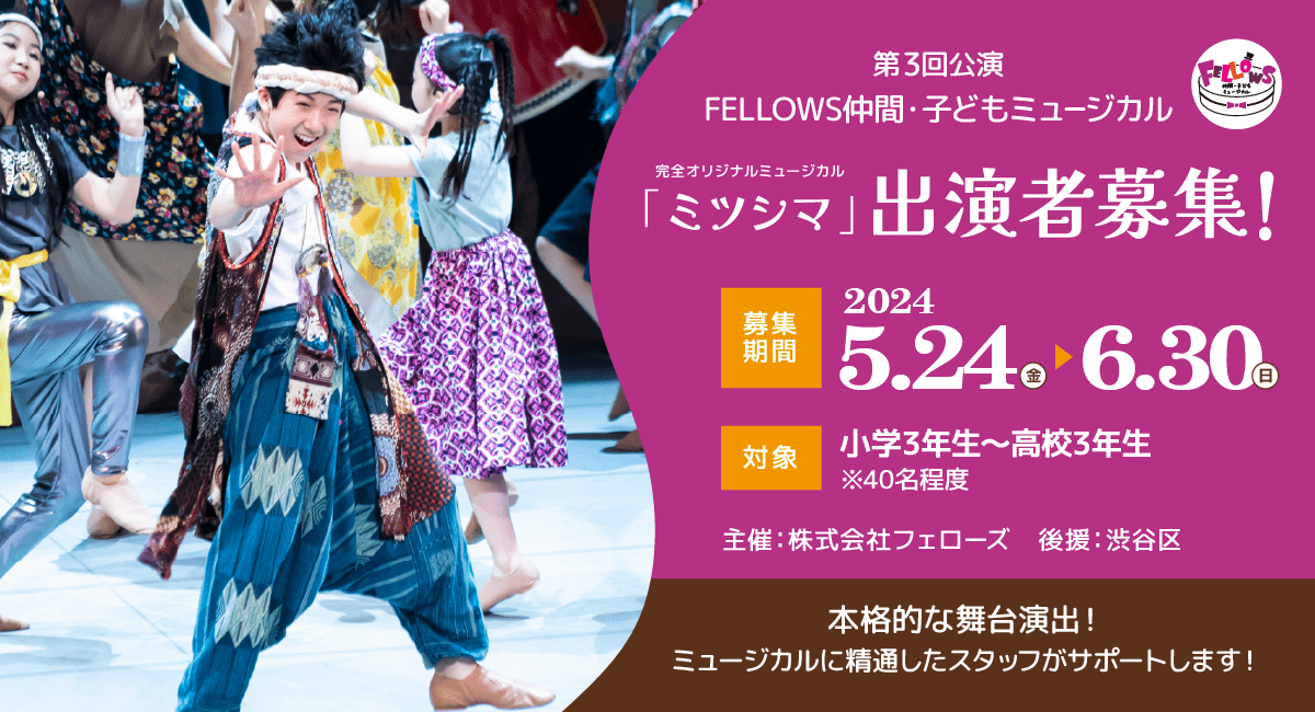 第3回 FELLOWS仲間・子どもミュージカル『ミツシマ』出演者40名募集！小3～高3、本格的な舞台演出！6月30日締切【株式会社フェローズ主催】