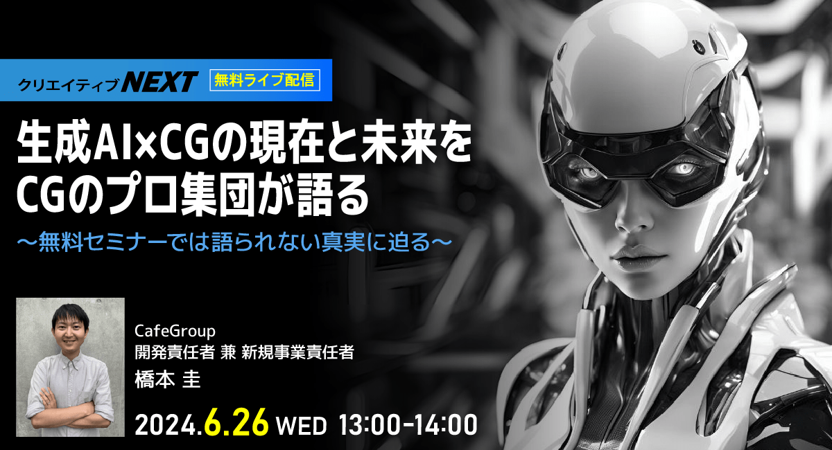 【クリエイティブNEXT】日本が誇る世界的なコンテンツを手掛けたCG制作会社が、生成AI×CGの“リアルな現状”を赤裸々に解説！無料ライブ配信6月26日（水）開催