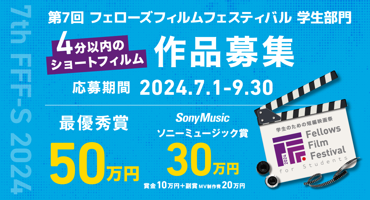 最優秀賞は賞金50万円！4分以内のショートフィルム作品いよいよ7月1日より募集開始！学生のための短編映画祭「第7回 フェローズフィルムフェスティバル 学生部門」