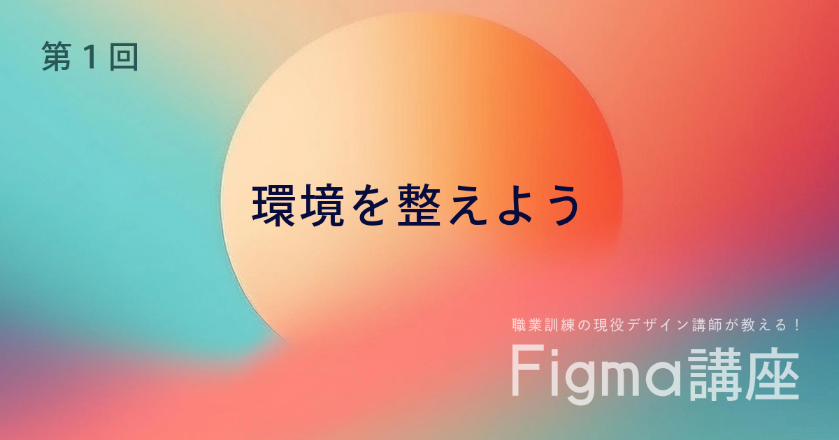 【e-ラーニング】新規連載スタート！はじめてのFigma！ゼロからプロ並みのデザインへ